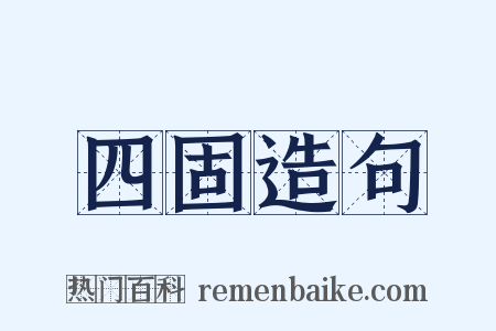 四固造句是什么意思的图片
